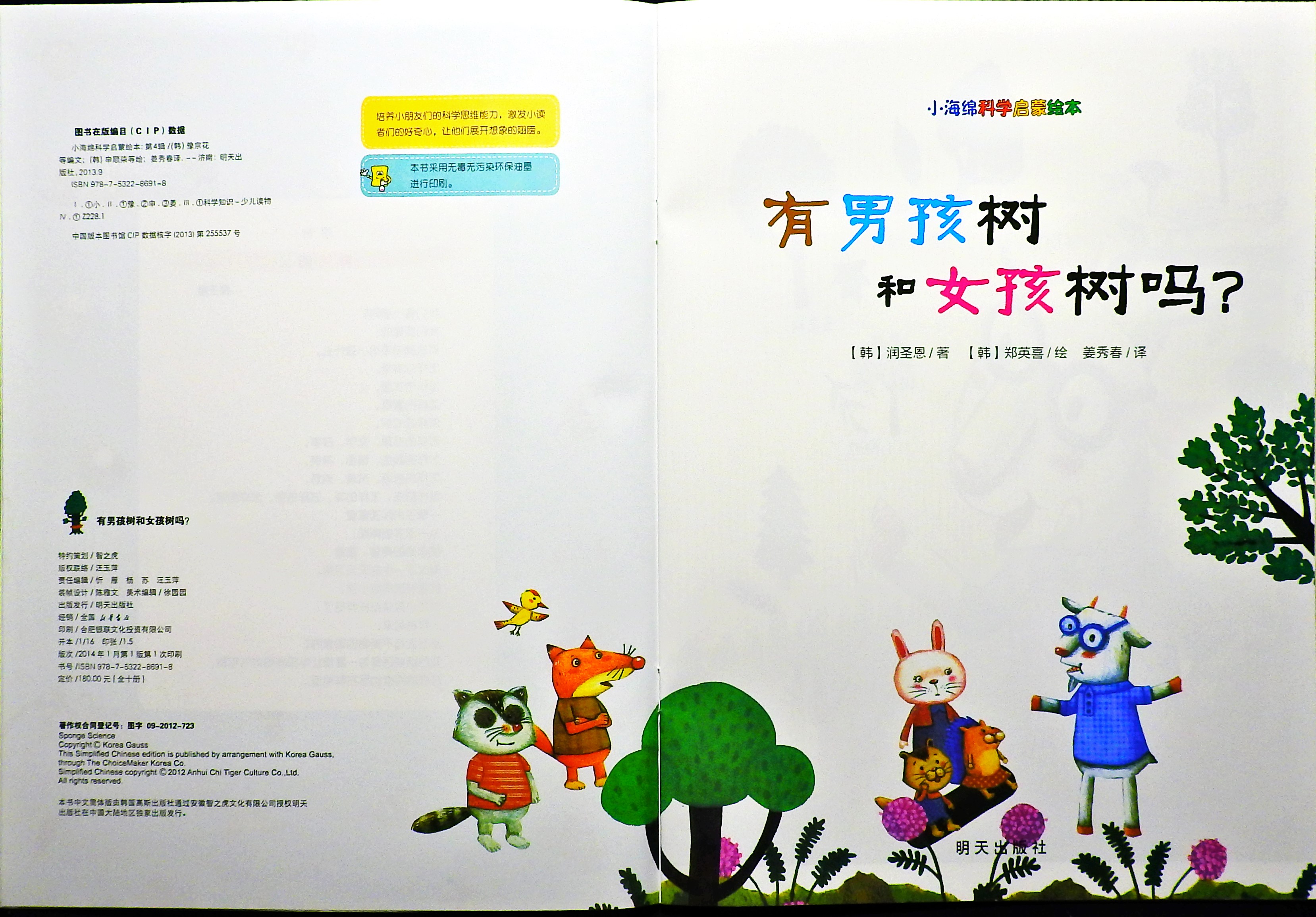 有男孩树和女孩树吗？ (02),绘本,绘本故事,绘本阅读,故事书,童书,图画书,课外阅读